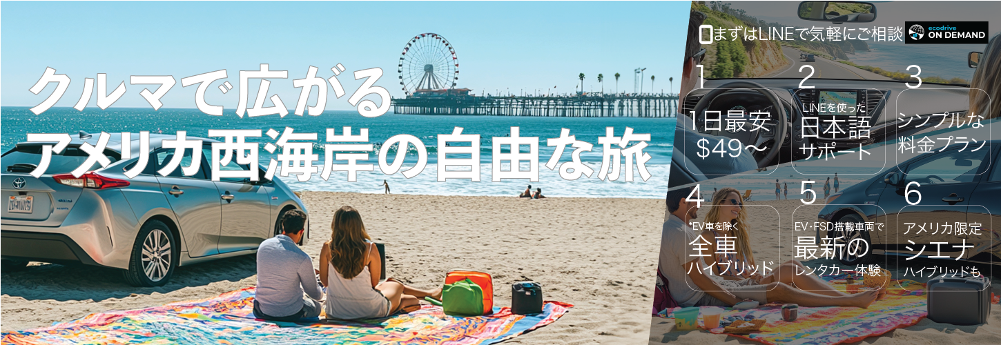 ロサンゼルスのレンタカーならお任せください