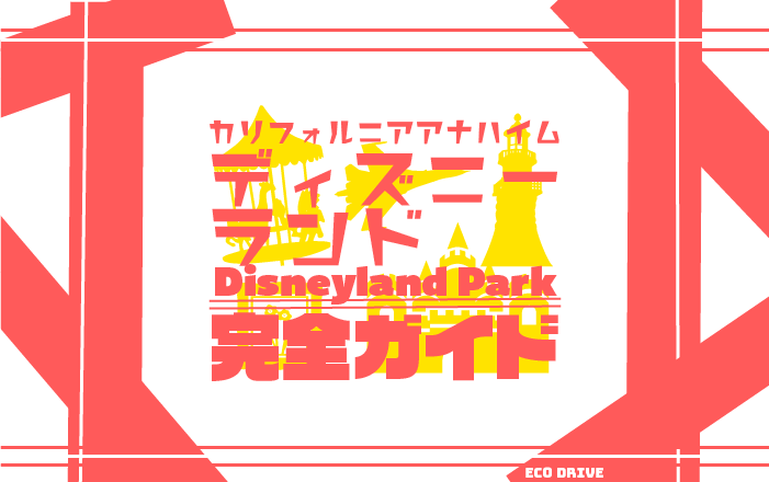 カリフォルニア・ディズニーランド・パーク完全ガイド in
